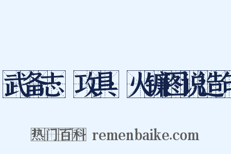 武备志·攻具·火镰图说造句是什么意思的图片
